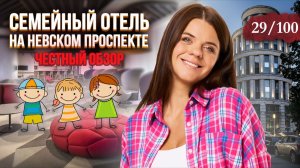 Семейный отель на Невском проспекте | Novotel Hotel