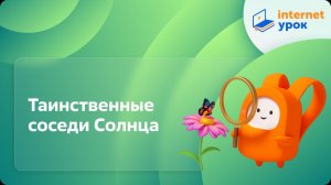 Окружающий мир 4 класс. Таинственные соседи Солнца