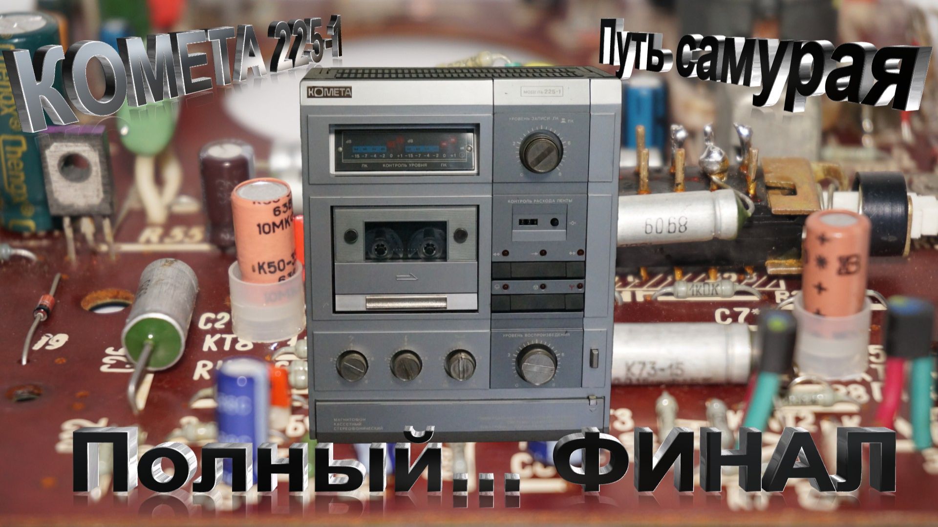 Комета 225-1Путь самурая. Полный..... Финал. смотреть онлайн