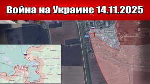 Сводка с фронта СВО и карта боевых действий на Украине сегодня 14.11.2025