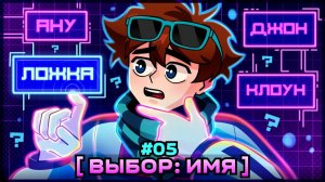 Lp. Мастерская [47] • #5 ВЫБОР ИМЕНИ [Джон? Ложка? Рома?] • Майнкрафт