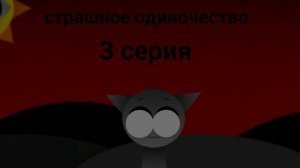 страшное одиночество 3 серия
