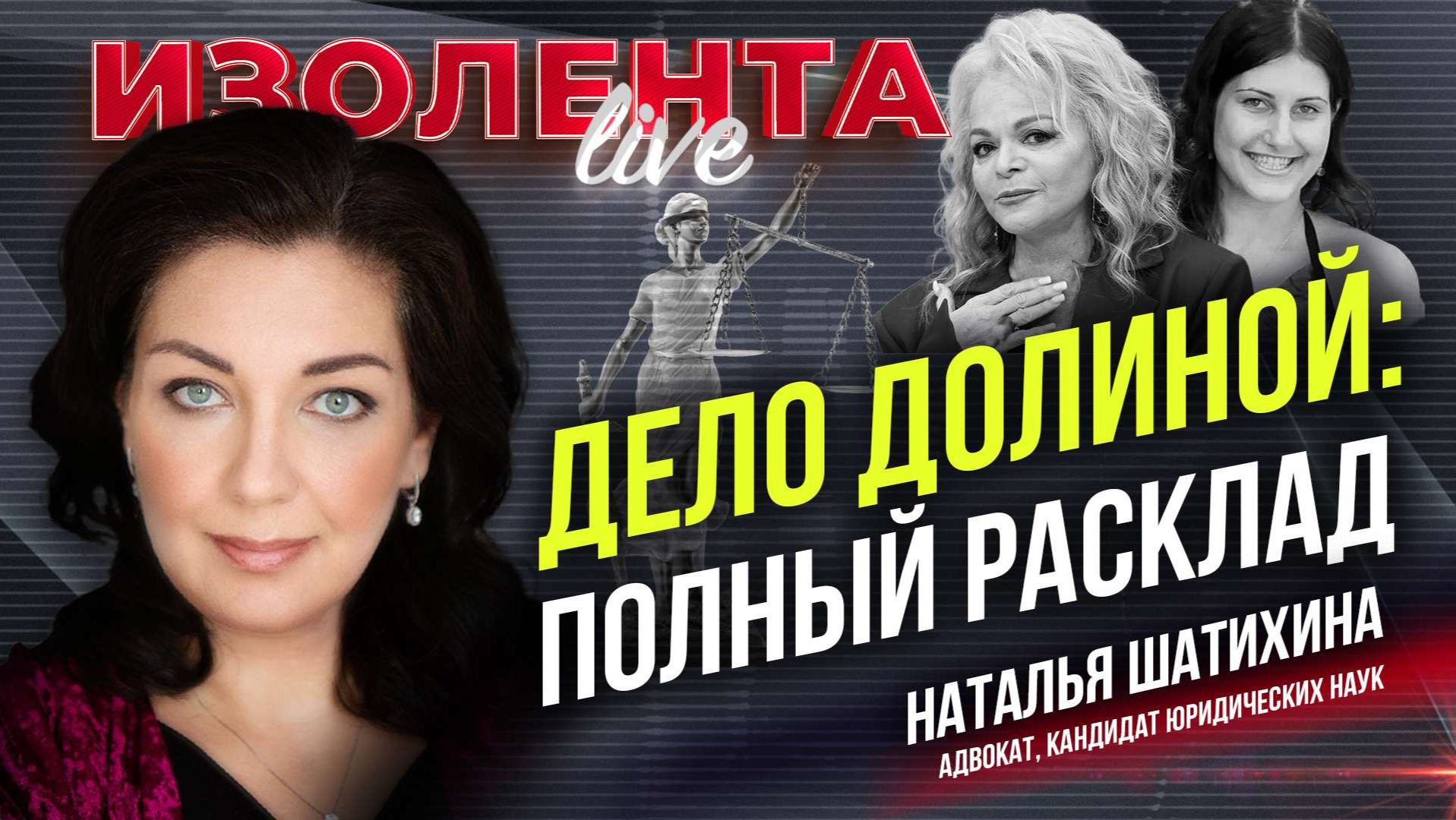 Дело Долиной: полный расклад | Наталья Шатихина // ИзолентLive
