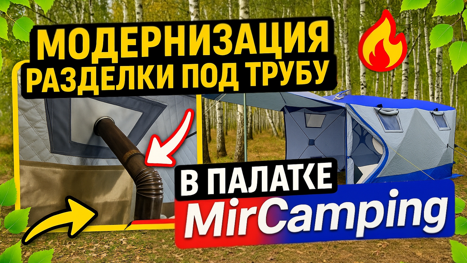 МОДЕРНИЗАЦИЯ РАЗДЕЛКИ MirCamping 2023 ОТДЫХ НА ПРИРОДЕ ВДВОЕМ В ПАЛАТКЕ ВЕСНОЙ. смотреть онлайн