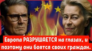 Европа РАЗРУШАЕТСЯ на глазах, и именно поэтому они боятся своих граждан .