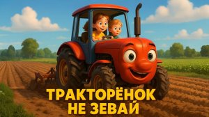 Песенка про маленького трактаренка. Детская песня про трактор!