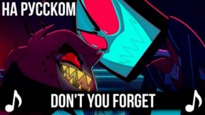 Hazbin Hotel | Don't You Forget (Reprise) | на русском