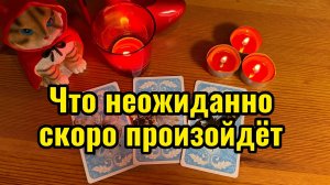 Что неожиданно скоро произойдёт Расскажут Lenormand Cards