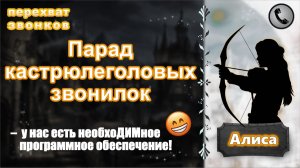 АЛИСА. Парад кастрюлеголовых звонилок (есть чуть-чуть мата).