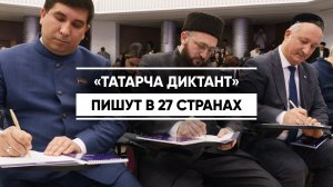 «Татарча диктант» пишут в 27 странах