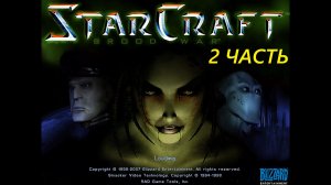 Прохождение игры : StarCraft. Terrans. PC. СтарКрафт.Терраны. Звёздное ремесло. ПК. 2 Часть.