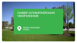 Гуляем по Скверу олимпийских чемпионов в Ясеневе