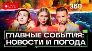 Атака ВСУ на Новороссийск. Цифровой ID в МАХ. Робот-бортпроводник. Погода 14 сентября. Прямой эфир.