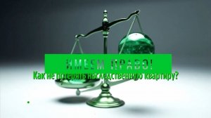 Как не потерять наследственную квартиру