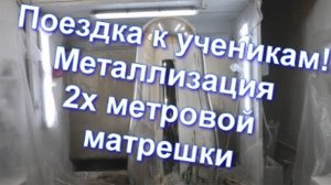 Металлизация МДФ и поездка к ученикам Sky Chrome technology