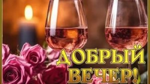 Прекрасного вечера. Музыкальная открытка.