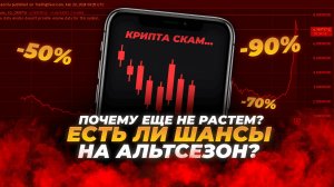 Почему АЛЬТСЕЗОН до сих пор НЕ НАЧАЛСЯ? | Главные причины отсутствия роста | Неужели это разворот?
