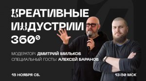 Креативные индустрии 360°. Социокультурное проектирование: как создавать значимые события