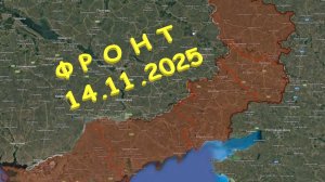 На 14.11.2025. Сводка с фронта. С Украинской стороны