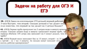 Текстовые задачи НА РАБОТУ для ОГЭ и ЕГЭ. Как научиться решать за 5 минут?!?!?