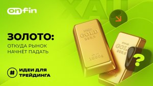 OnFin отзывы. Золото: откуда рынок начнёт падать?