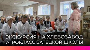 Школьники из Батецкого посетили новгородский хлебопекарный завод