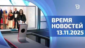Время новостей. События 13.11.2025
