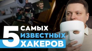 5 хакеров, которых боялись корпорации и правительства