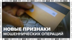 Новый список признаков мошеннических операций вступит в силу с 1 января 2026 года - Москва 24