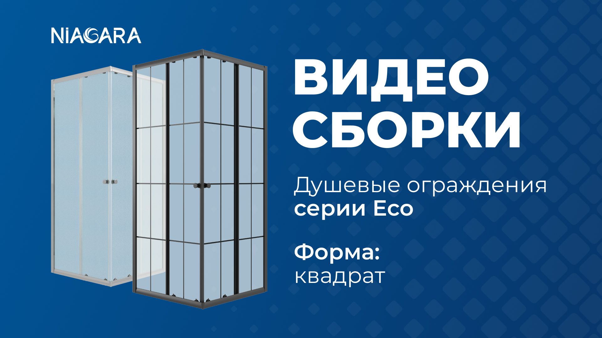 Видеоинструкция по установке душевого ограждения Niagara Eco, форма квадратная.