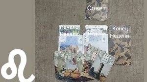 ЛЕВ ♌ Таро-прогноз на неделю с 17 по 23 ноября