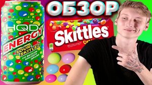 НОВИНКА ОТ HQD ENERGY  | НОВЫЙ ЭНЕРГЕТИК ОТ АШКЬЮДИ СО ВКУСОМ КИСЛОГО ДРАЖЕ | ОБЗОР НА SOUR SKITLEZ