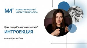 Интроекция. Цилк лекций "Анатомия контакта"