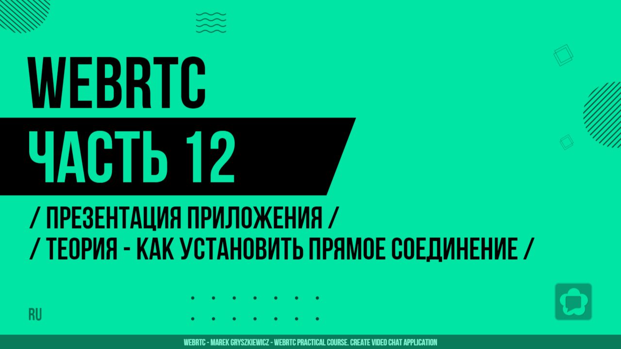 WebRTC - 012 - Презентация приложения - Теория - Как установить прямое соединение между участниками