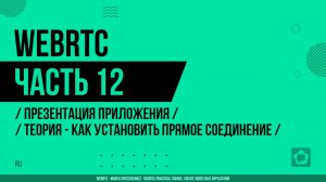 WebRTC - 012 - Презентация приложения - Теория - Как установить прямое соединение между участниками