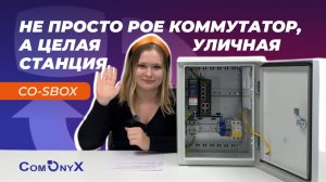 Не просто коммутатор, а целая уличная станция