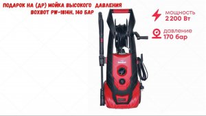 Подарок на (др) Мойка высокого  давления Boxbot PW-1814H, 140 бар