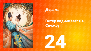 Ветер поднимается в Сичжоу 1 сезон 24 серия