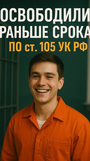 УДО раньше срока по ст. 105 УК РФ!