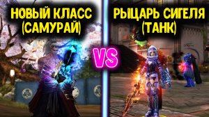 Сменил Основной Класс и Пожалел? Рыцарь Сигеля vs Самурай. Новый класс против Танка.  Lineage 2 Main