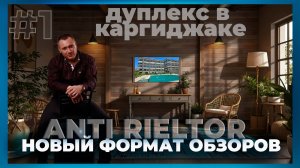 Новый формат! АНТИРИЭЛТОР против дуплекса в Каргыджаке. Разнесу или похвалю? Что скрывает комплекс?!