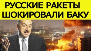 Алиев в истерике! Русские ракеты" ударили" по Азербайджану!