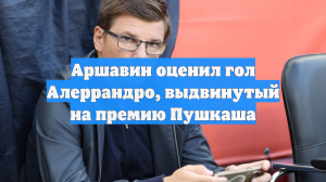 Аршавин оценил гол Алеррандро, выдвинутый на премию Пушкаша