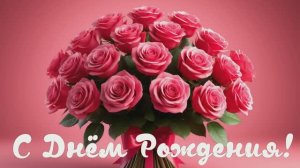 Поздравление с Днём рождения женщине