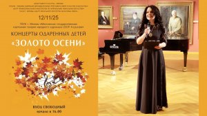 2й Концерт одаренных детей «Золото осени» в Художественной картинной галерее А. Шилова 2025 года.
