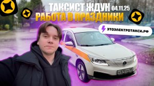 Работы в праздники нет. Смена в такси на электромобиле в Москве 04.11.25