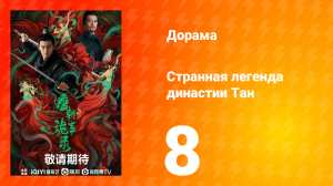 Странная легенда династии Тан 1 сезон 8 серия