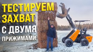 Захват гидравлический с двумя прижимами для мини погрузчика Maker 600!