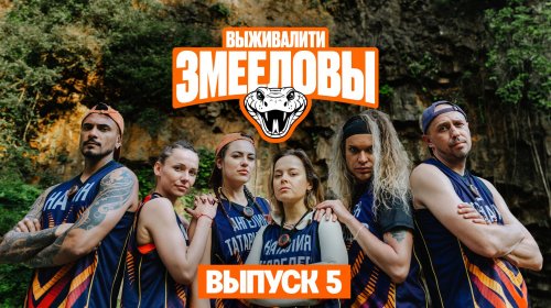 Выживалити. Змееловы 1 сезон 5 выпуск