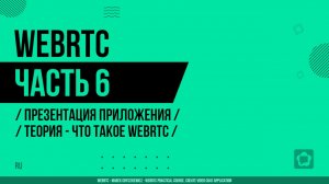 WebRTC - 006 - Презентация приложения - Теория - Что такое WebRTC